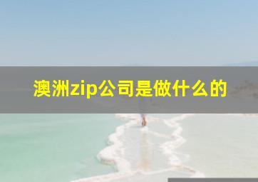 澳洲zip公司是做什么的