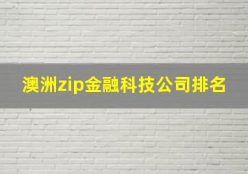 澳洲zip金融科技公司排名