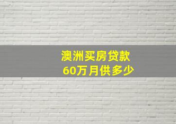 澳洲买房贷款60万月供多少