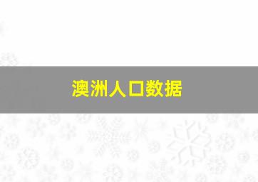 澳洲人口数据