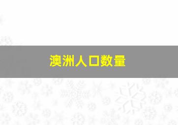 澳洲人口数量