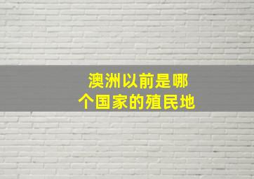 澳洲以前是哪个国家的殖民地