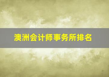 澳洲会计师事务所排名