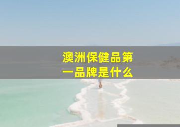 澳洲保健品第一品牌是什么