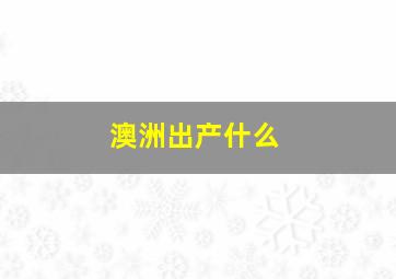 澳洲出产什么