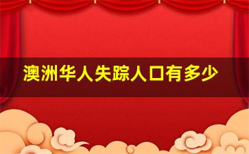 澳洲华人失踪人口有多少