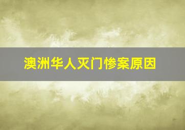 澳洲华人灭门惨案原因