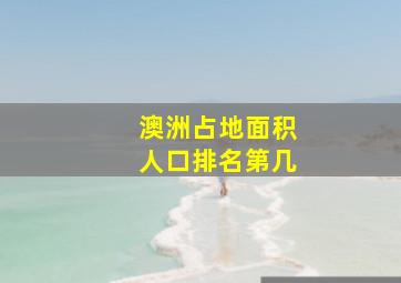 澳洲占地面积人口排名第几