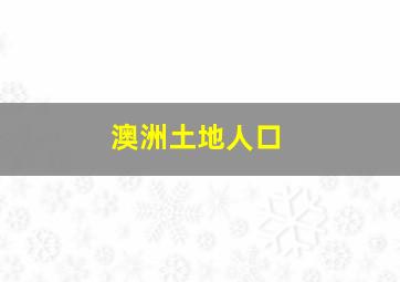 澳洲土地人口