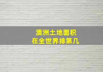 澳洲土地面积在全世界排第几