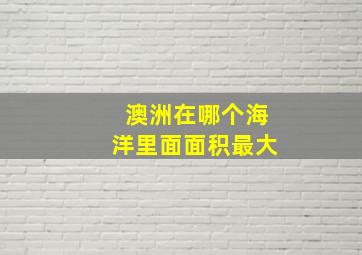 澳洲在哪个海洋里面面积最大