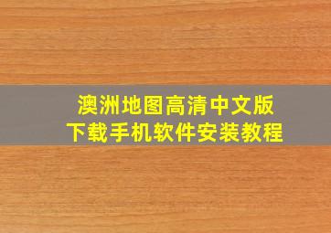 澳洲地图高清中文版下载手机软件安装教程