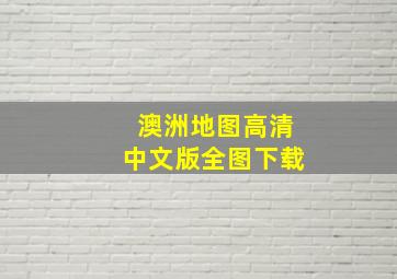 澳洲地图高清中文版全图下载