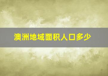 澳洲地域面积人口多少