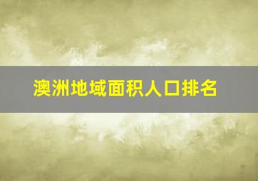 澳洲地域面积人口排名