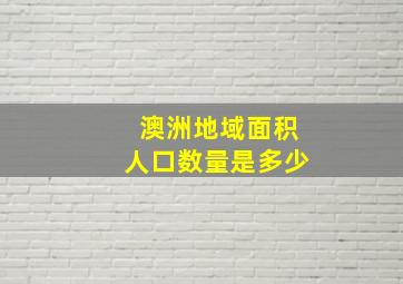 澳洲地域面积人口数量是多少