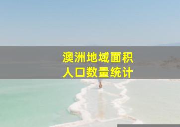 澳洲地域面积人口数量统计