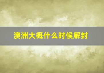 澳洲大概什么时候解封