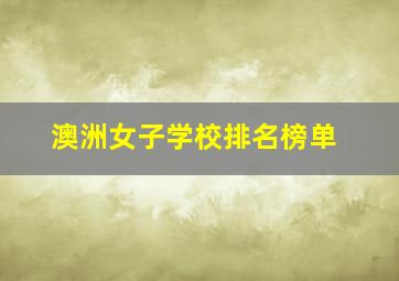 澳洲女子学校排名榜单