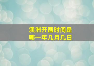 澳洲开国时间是哪一年几月几日