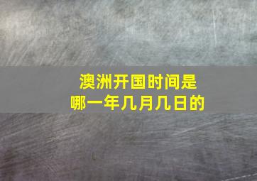 澳洲开国时间是哪一年几月几日的