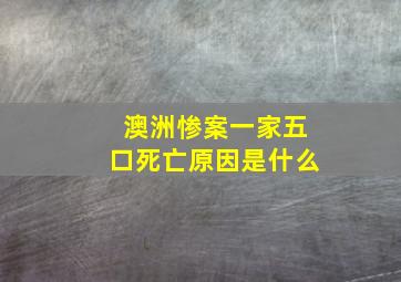 澳洲惨案一家五口死亡原因是什么