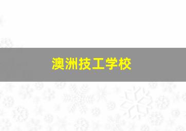 澳洲技工学校