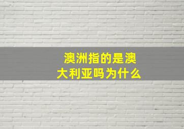 澳洲指的是澳大利亚吗为什么