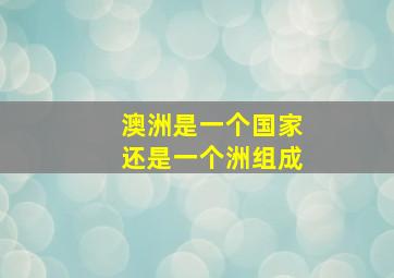 澳洲是一个国家还是一个洲组成