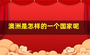 澳洲是怎样的一个国家呢