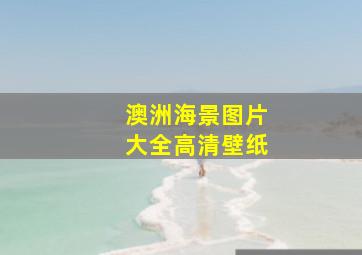 澳洲海景图片大全高清壁纸