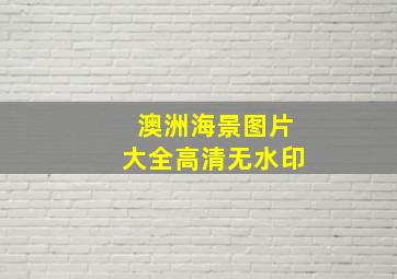 澳洲海景图片大全高清无水印