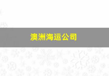 澳洲海运公司