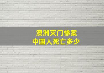 澳洲灭门惨案中国人死亡多少