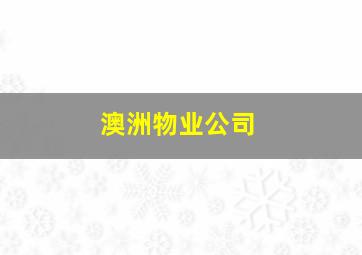 澳洲物业公司