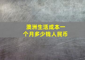 澳洲生活成本一个月多少钱人民币