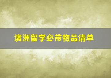 澳洲留学必带物品清单