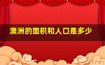 澳洲的面积和人口是多少