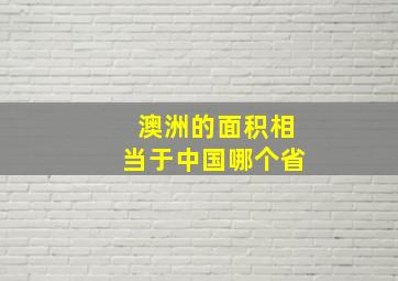 澳洲的面积相当于中国哪个省