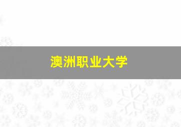 澳洲职业大学