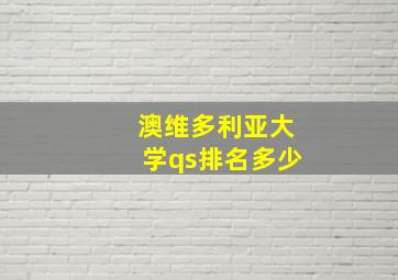 澳维多利亚大学qs排名多少