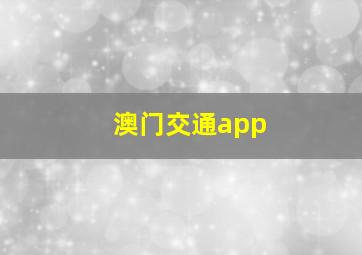 澳门交通app