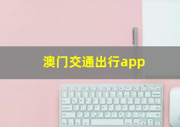 澳门交通出行app