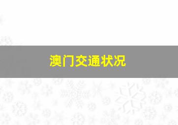 澳门交通状况