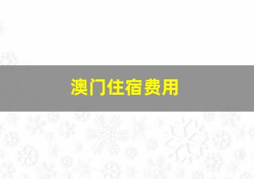 澳门住宿费用