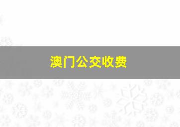 澳门公交收费