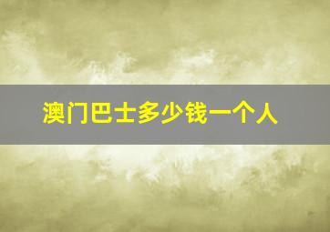 澳门巴士多少钱一个人