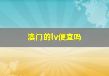 澳门的lv便宜吗