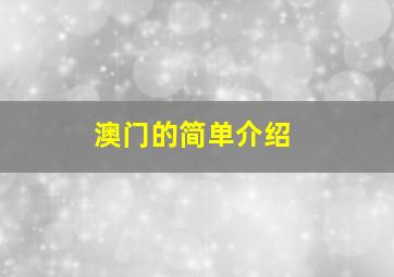 澳门的简单介绍