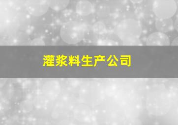 灌浆料生产公司